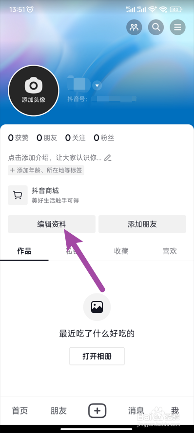 【抖音】怎么隐藏个人主页中的抖音商城