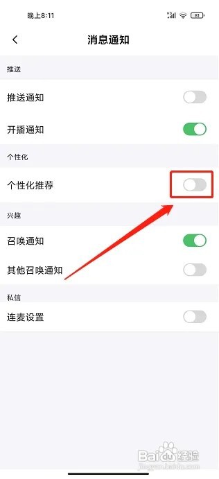声甜语音app怎样关闭个性化推荐