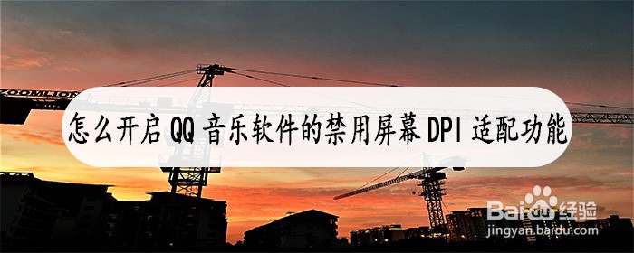 怎么开启QQ音乐软件的禁用屏幕DPI适配功能