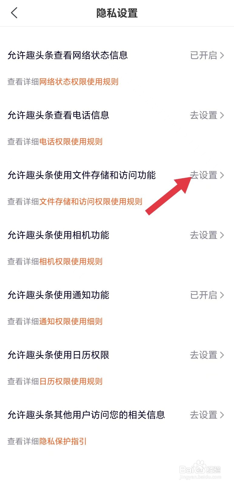 怎么看允许趣头条使用文件存储和访问功能