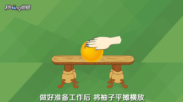 怎么才能巧妙的开柚子