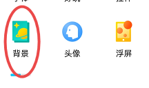 如何更换QQ的背景