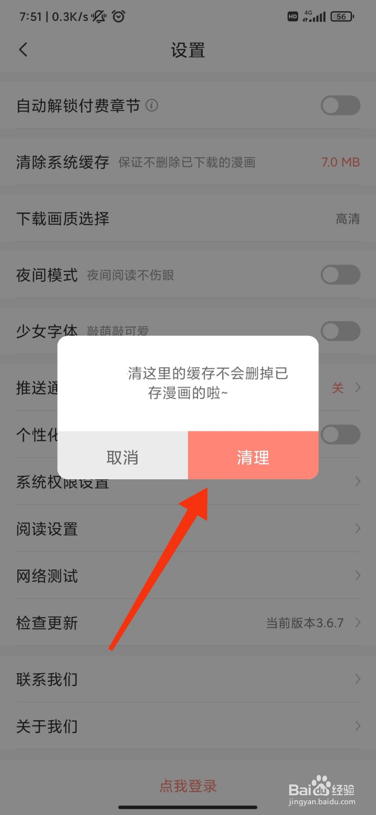 飒漫画怎么清除系统缓存？