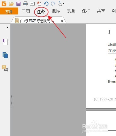 福昕阅读器怎么添加备注
