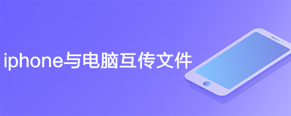 <b>iphone与电脑互传文件</b>