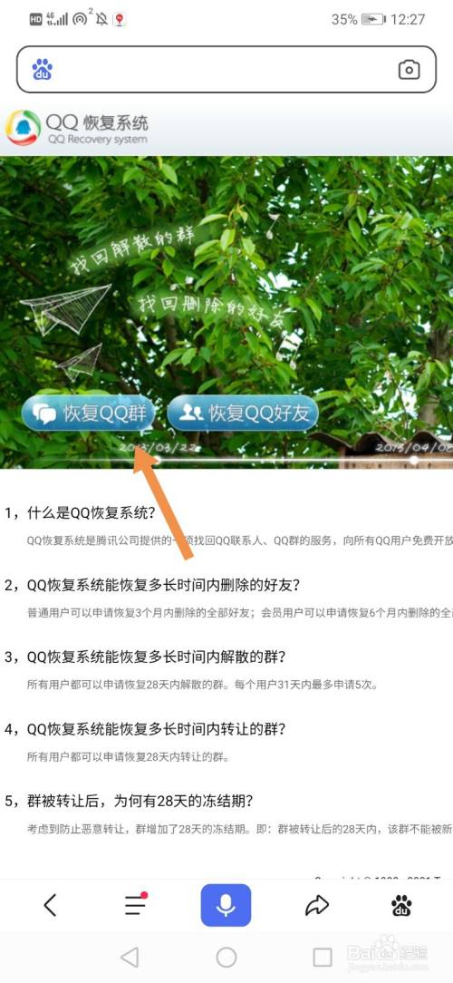游戏/数码 手机 > 手机软件1 打开百度,搜索qq群恢复系统,点击第一个