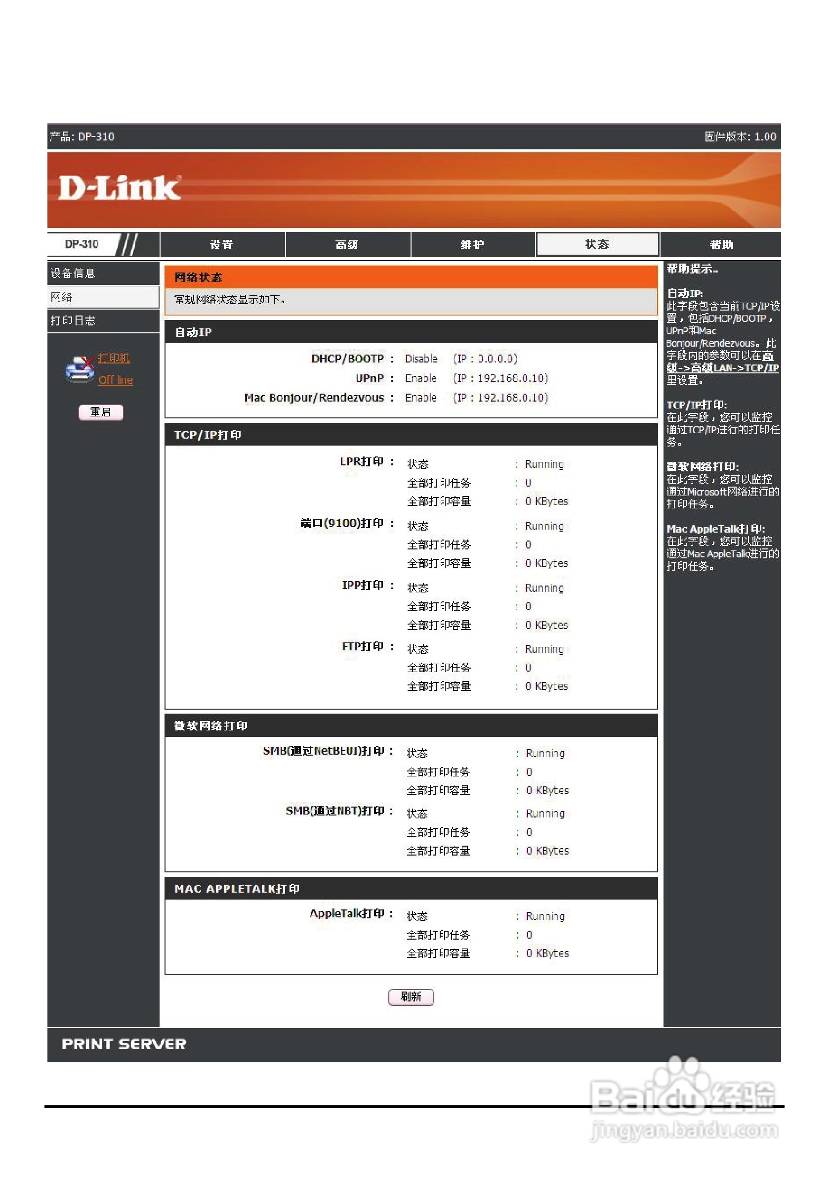DP-310便携式打印服务器用户手册:[6]