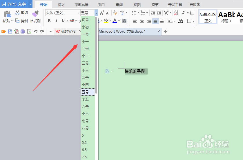 word文档怎么设置文字大小