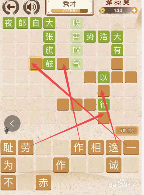 成语消消消填字初出茅庐上卷第八十二关