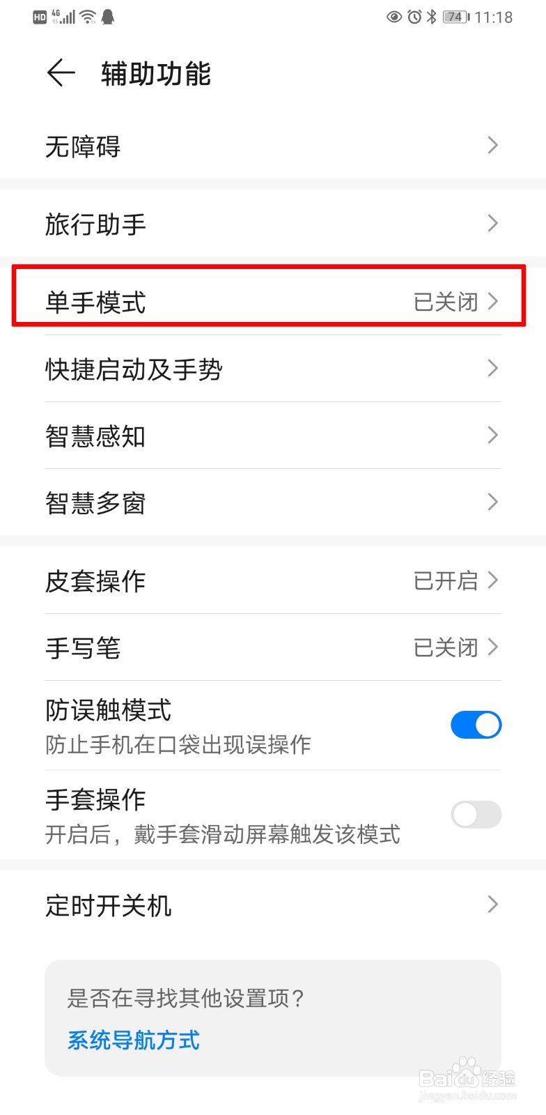 华为手机单手模式怎么开启