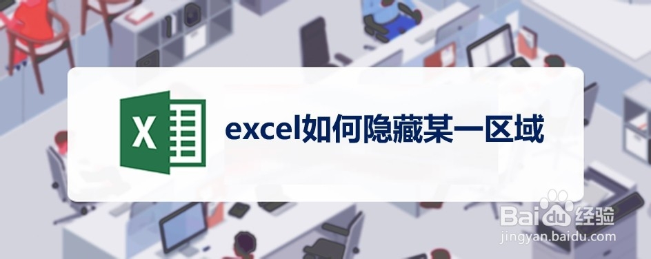 <b>excel如何隐藏某一区域</b>