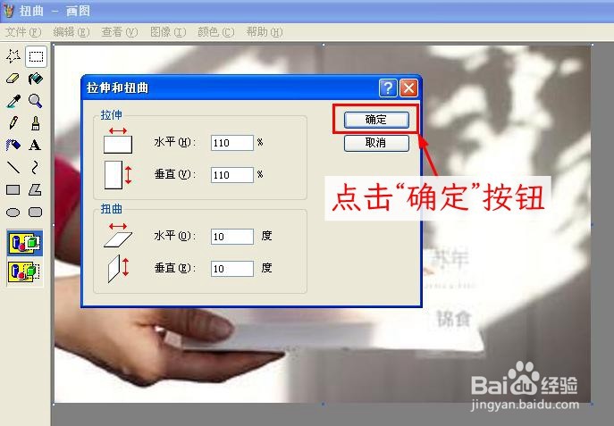 如何使用画图软件将图片拉伸或扭曲