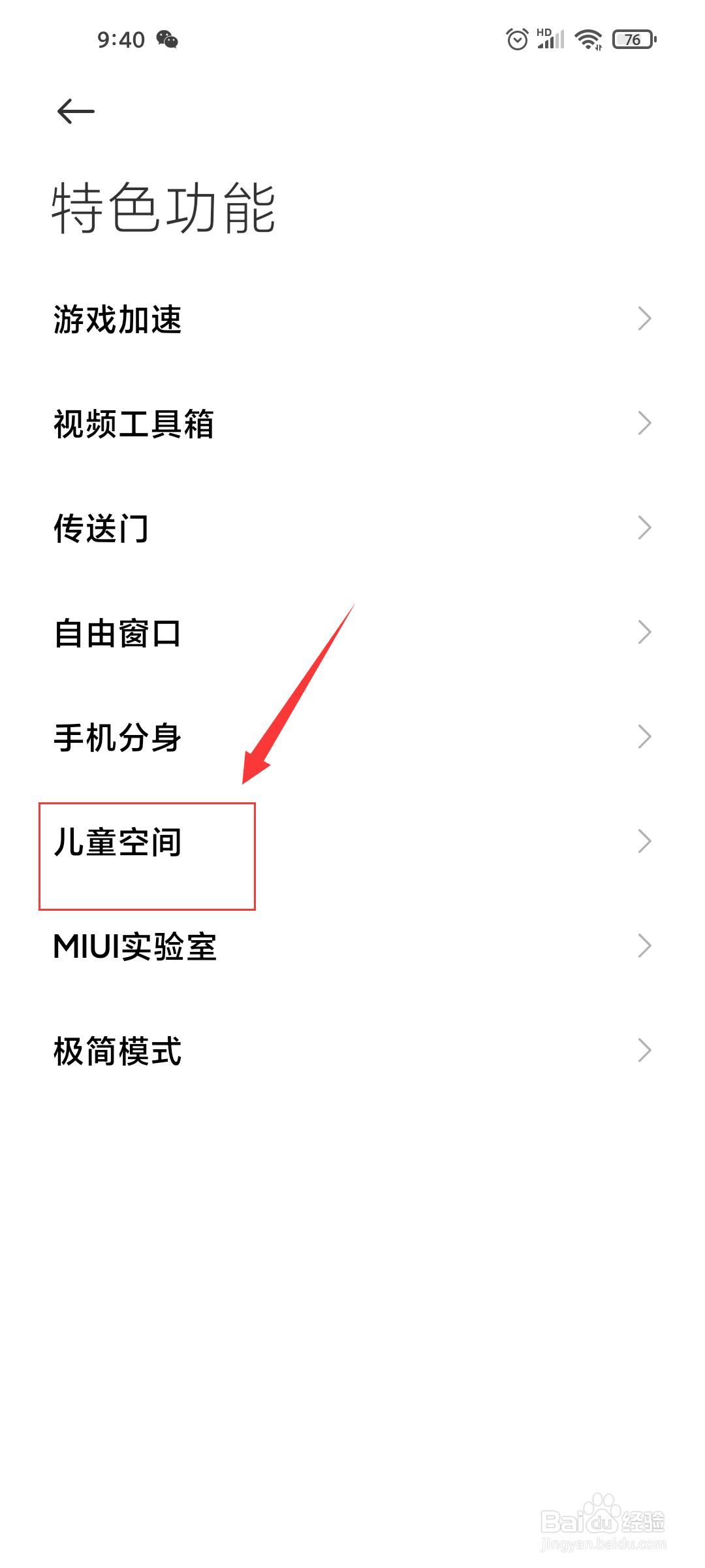小米手机如何开启儿童空间