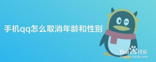 手机qq怎么取消年龄和性别