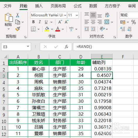 Excel如何将整行数据在行间随机排序
