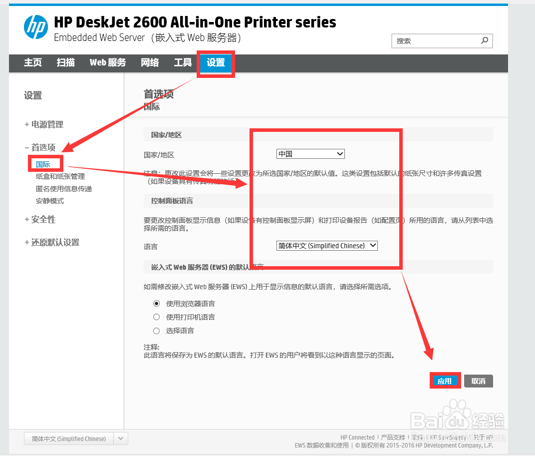HP DeskJet 2600系列 如何更改打印机国家及语言