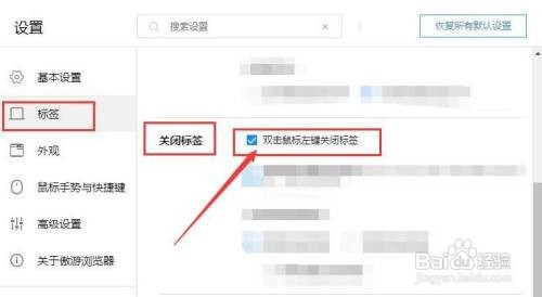 傲游浏览器双击鼠标左键关闭标签