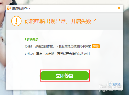 【教程】解决猎豹免费wifi开启不了的问题