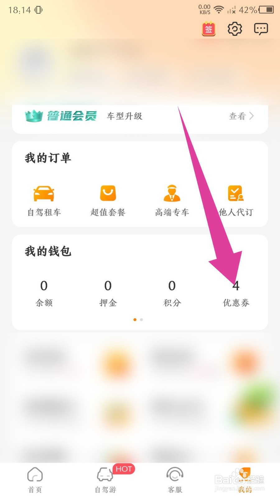 《一嗨租车》如何绑定优惠券