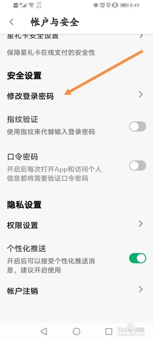 星巴克APP里面怎么修改登录密码