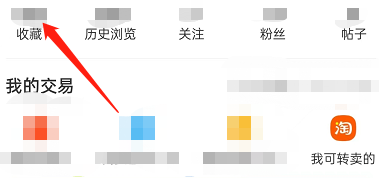 闲鱼怎么删除收藏失效宝贝