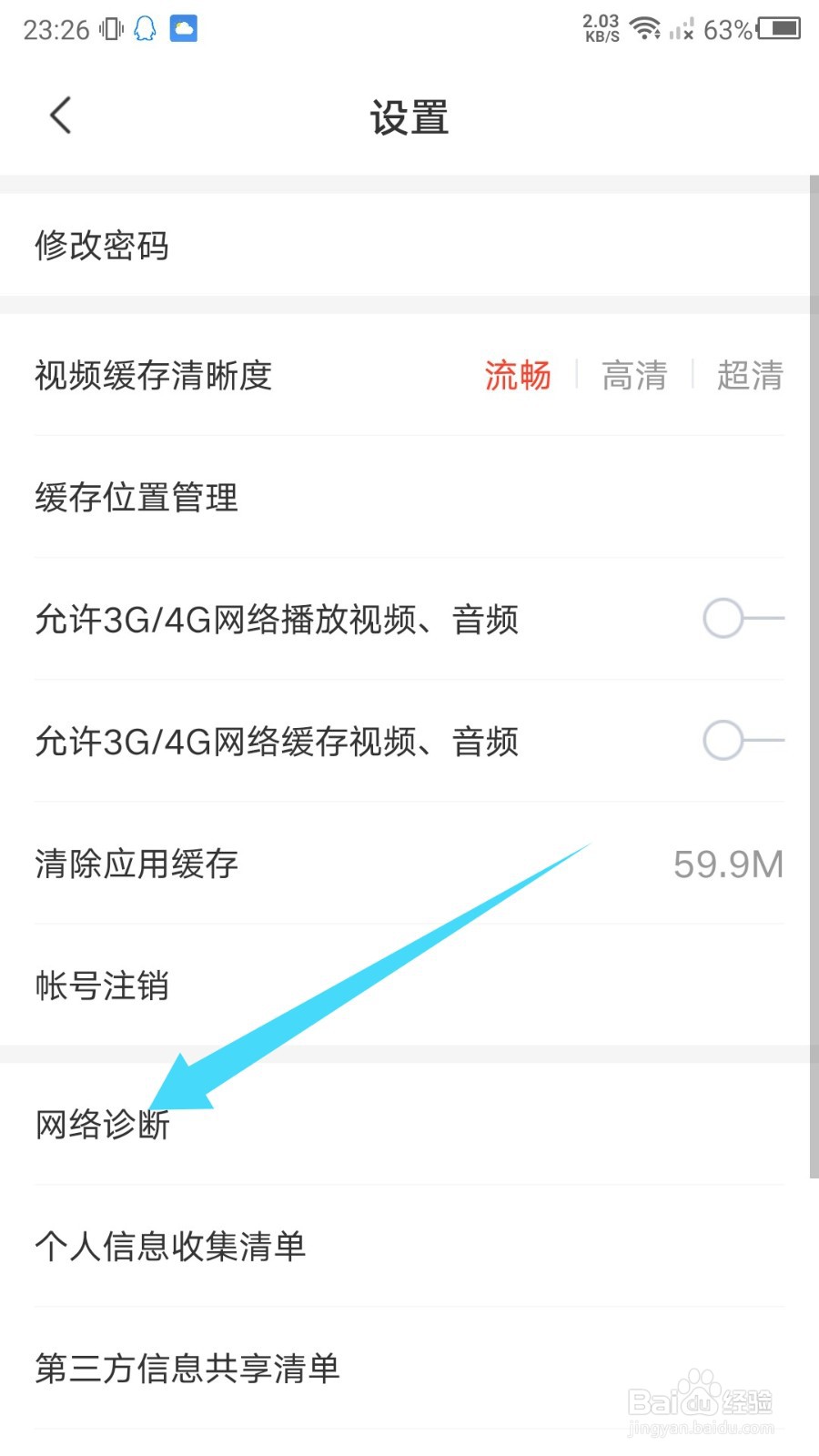 网易云课堂怎么查看网络诊断