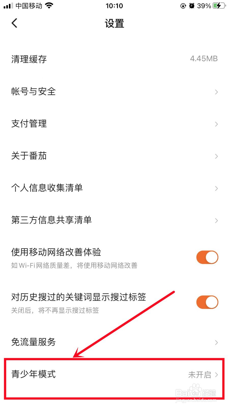 番茄畅听如何开启青少年模式