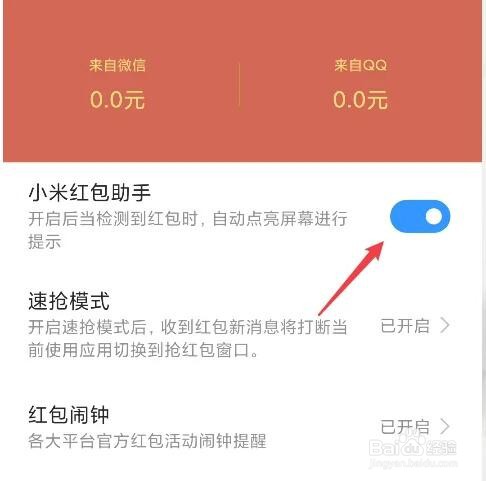 红米手机关闭红包助手的方法