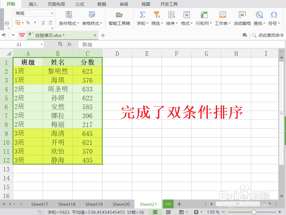 Excel按分数降序/班级升序双条件排列数据