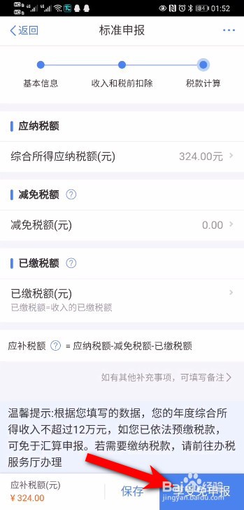 2021年个税APP需要补税怎么申请免补税