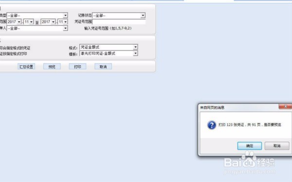 如何批量打印凭证