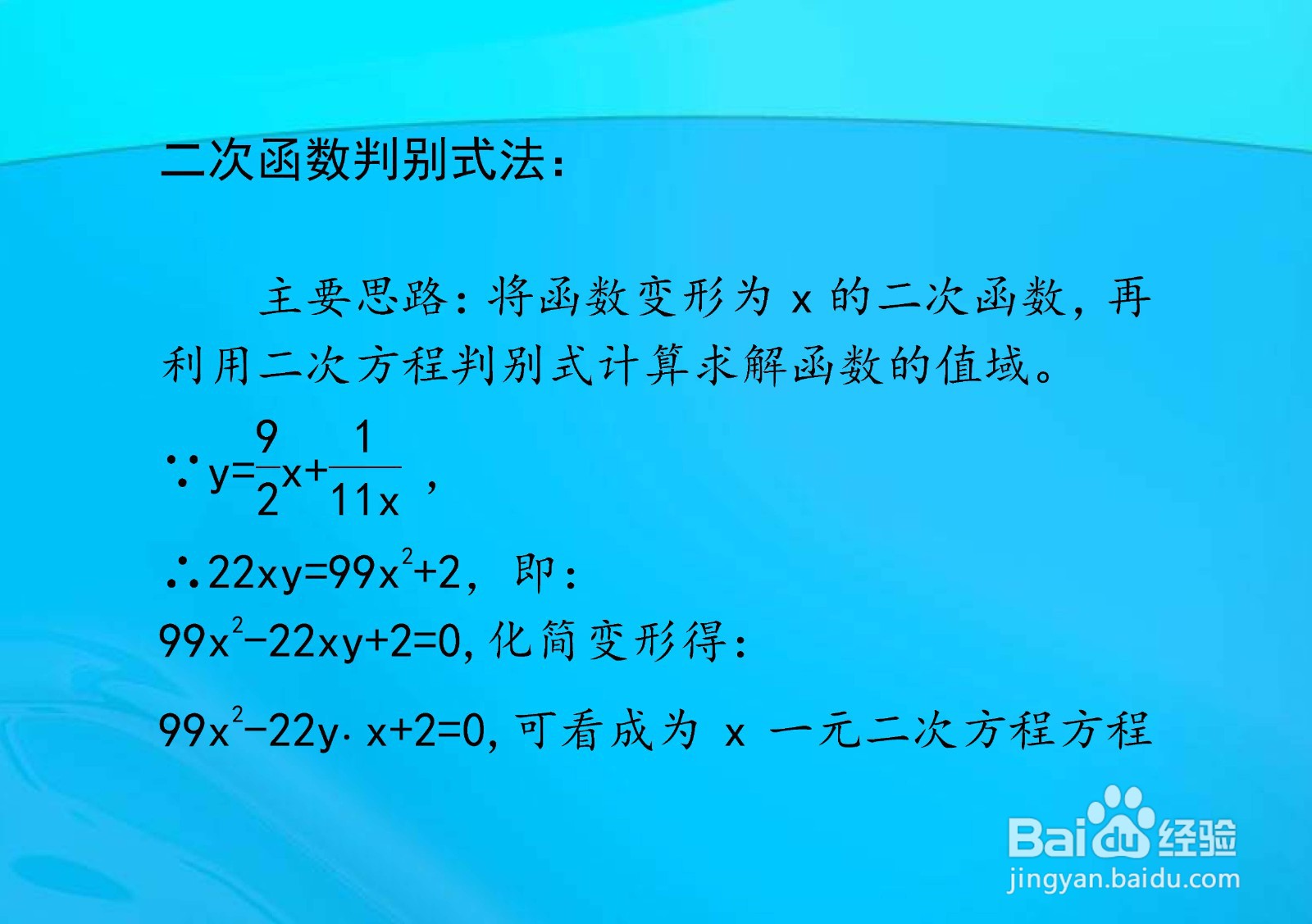 多种方法计算y=9x/2+1/11x的值域