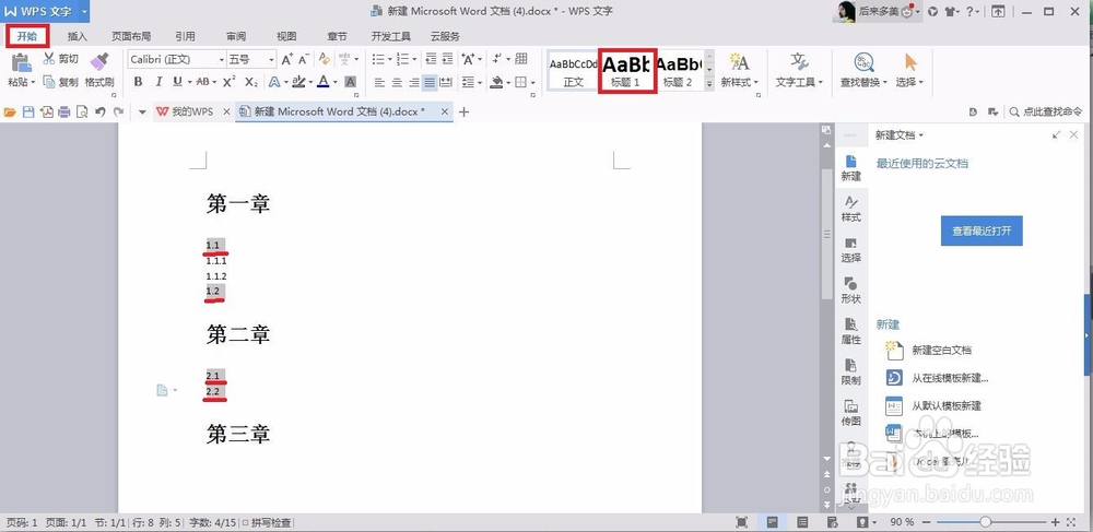 怎样在WPS中自动生成目录？