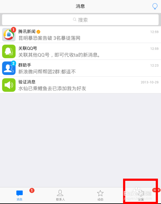 QQ同步最近聊天信息怎么取消