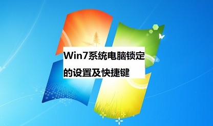 <b>Win7系统电脑锁定的设置及快捷键</b>