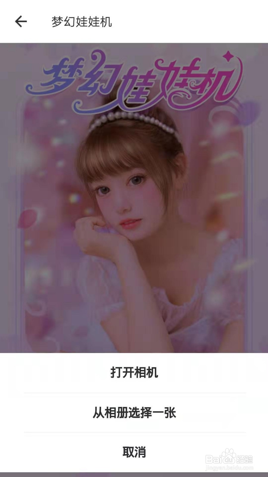 美图秀秀如何使用梦幻娃娃机功能