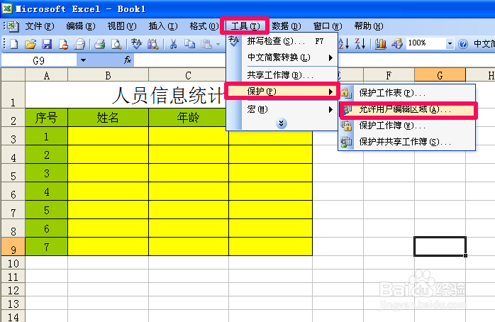 Excel小技巧：[9]设置允许部分编辑（2003）