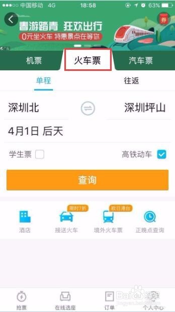 携程app怎么购买火车票? 携程火车票的预定方法