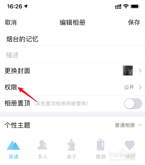 qq相册怎么设置私密