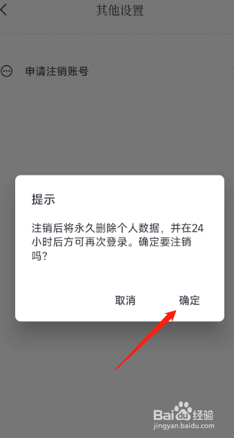 典读用户怎么在APP注销账号