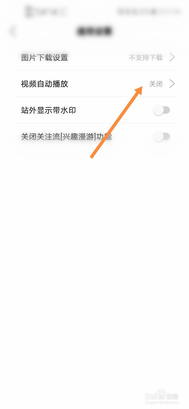 绿洲怎么关闭自动播放