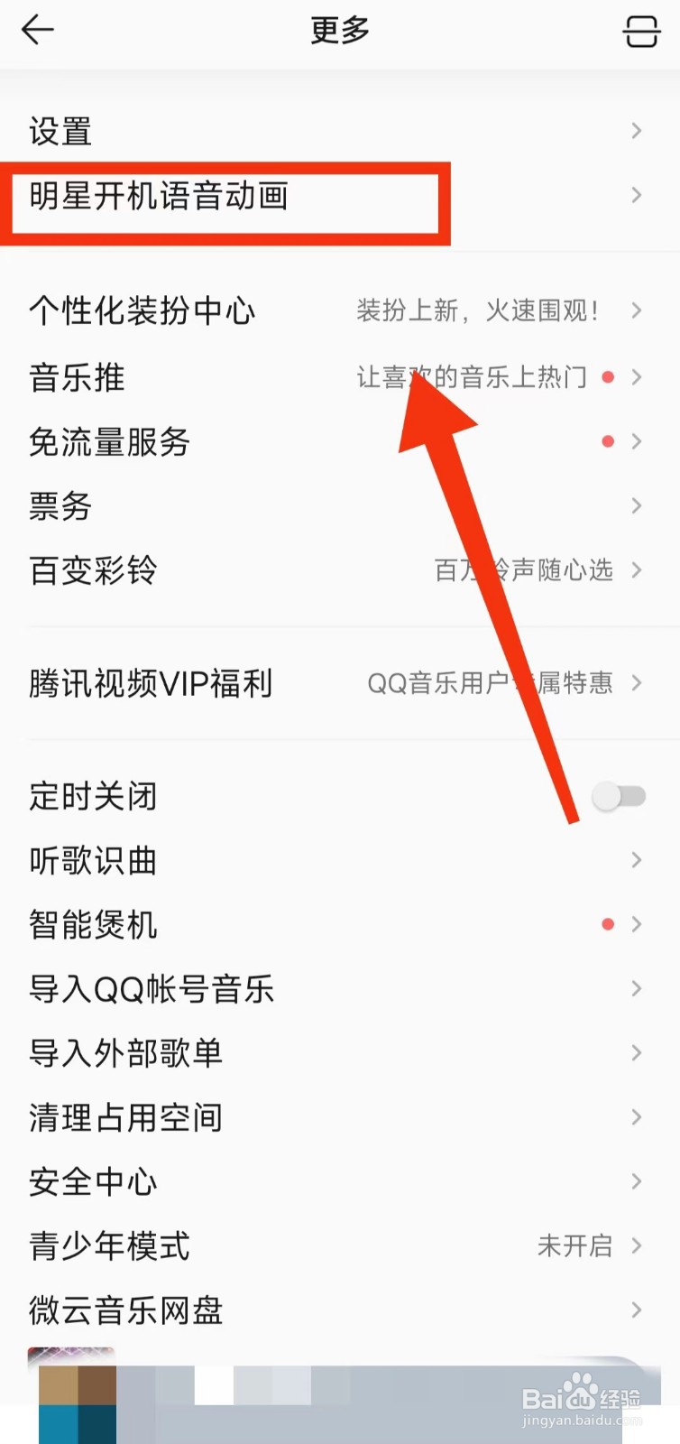 怎样查看QQ音乐的“明星开机语音动画”