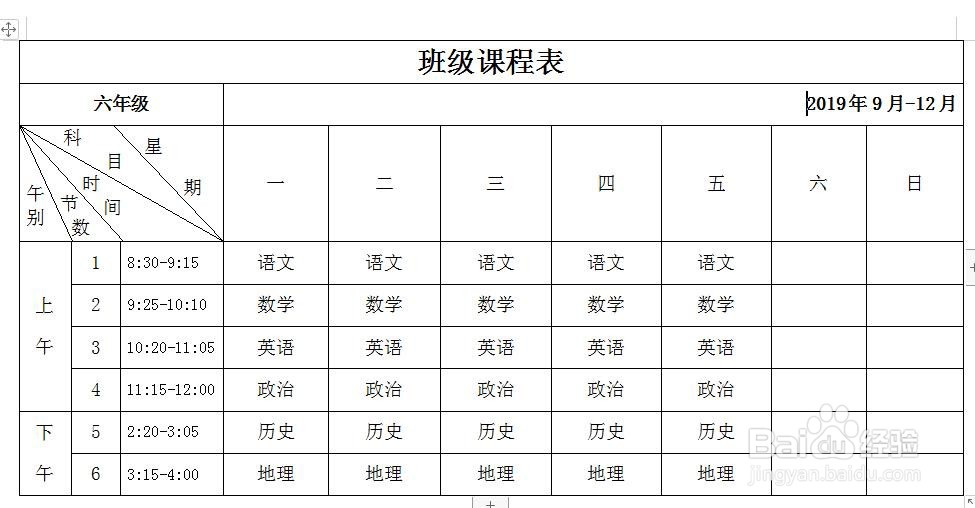 怎样用Word表格制作课程表