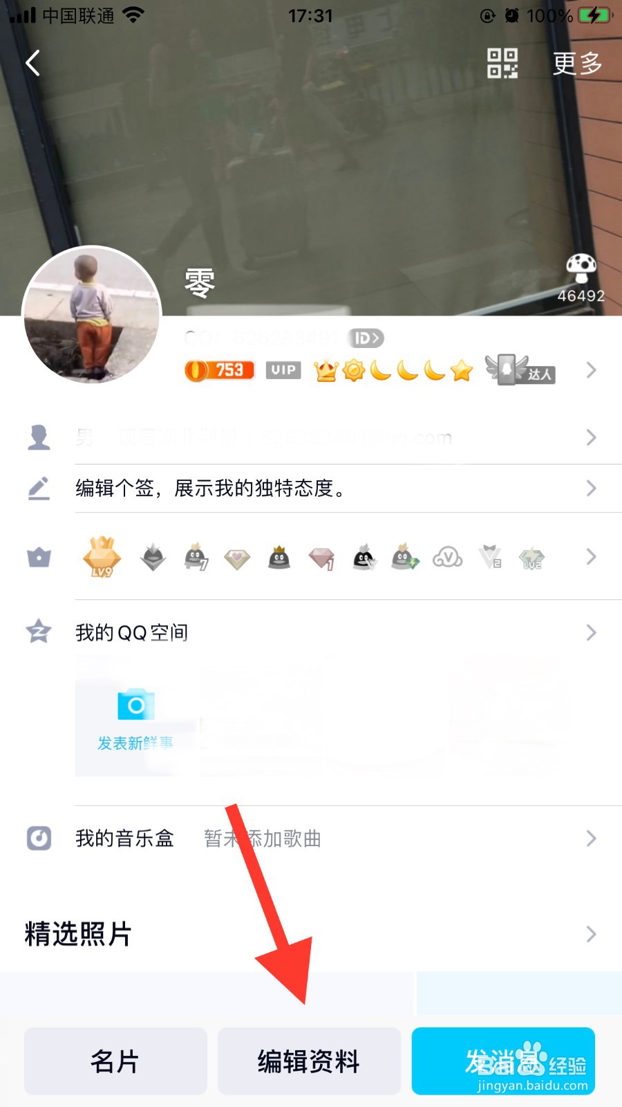 手机QQ如何修改生日日期