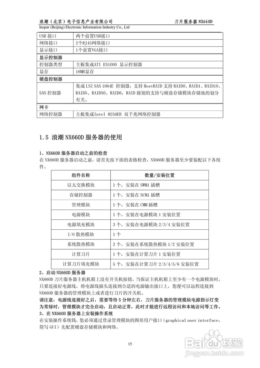 浪潮英信刀片服务器NX660D用户手册V1.0说明书:[2]