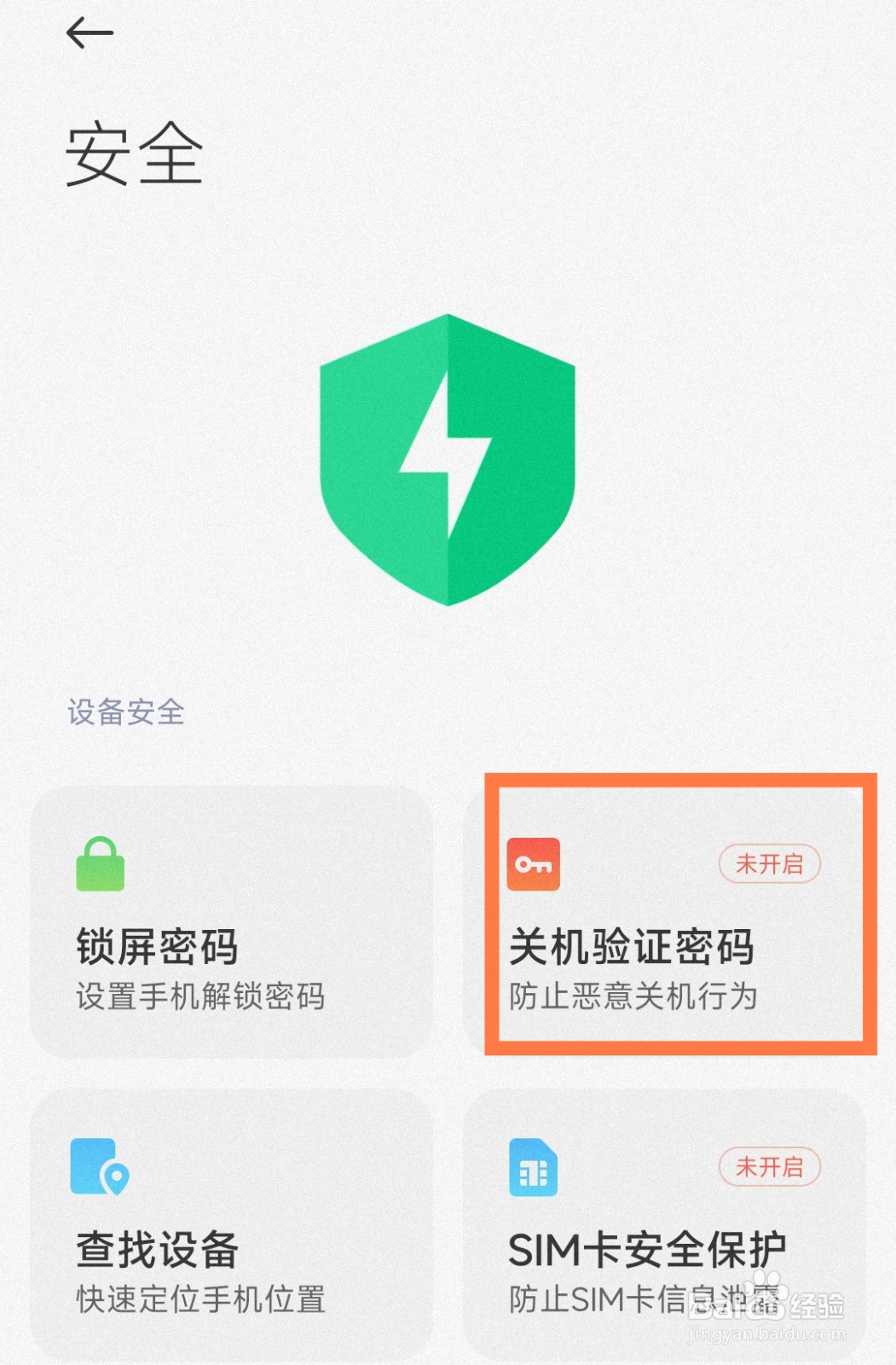 小米手机怎么开启关机验证密码