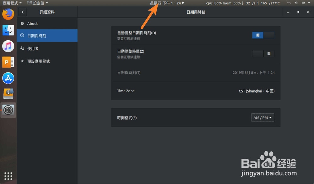 Ubuntu时刻格式时间怎么修改为24小时AM/PM