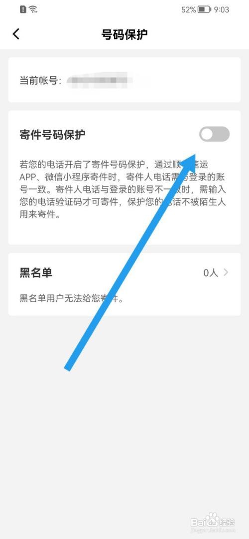 顺丰速运怎么开启寄件号码保护