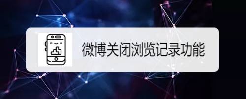 微博如何关闭浏览记录功能