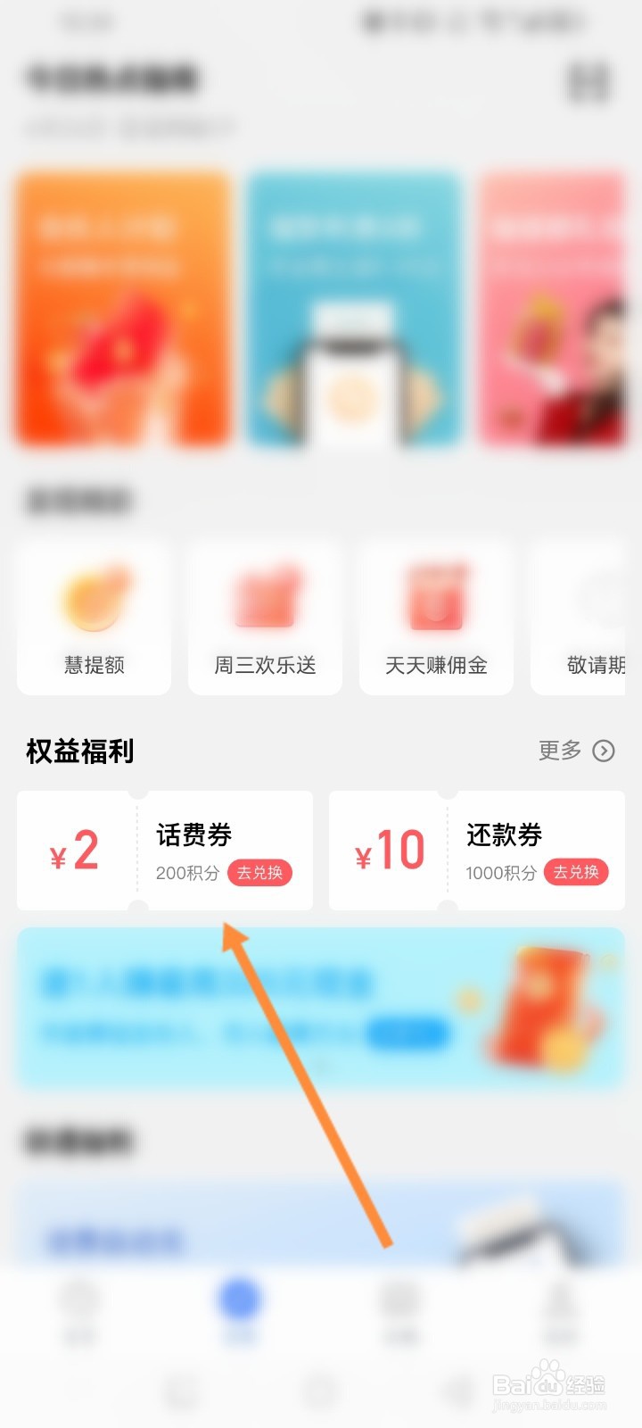 招联金融软件怎么使用积分兑换话费劵